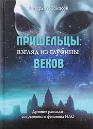 Пришельцы: взгляд из глубины веков: Древние разгадки современного феномена НЛО