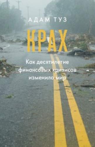 Крах.Как десятилетие финансовых кризисов изменило мир +с/о