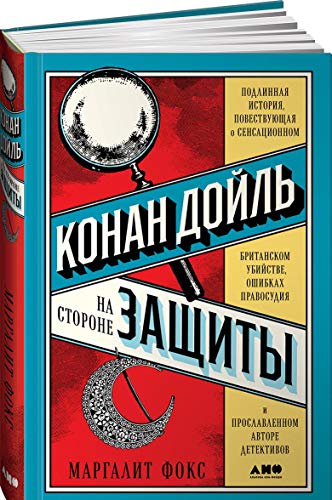 Конан Дойль на стороне защиты:Подлинная история,повествующая о сенсац.британском