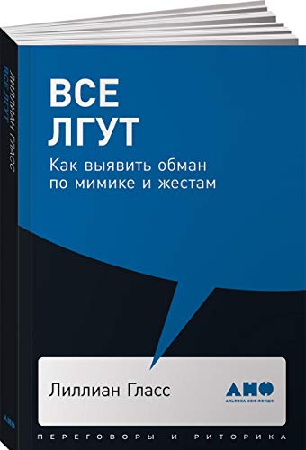 Все лгут.Как выявить обман по мимике и жестам