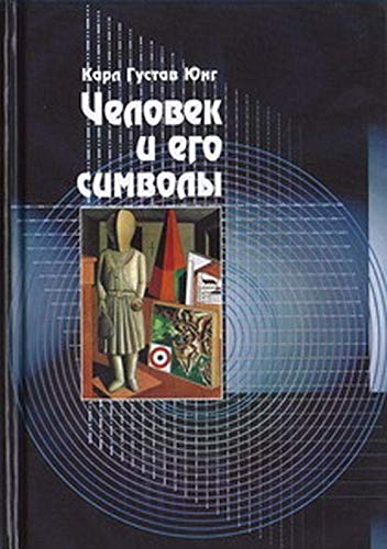 Человек и его символы (7-е изд.)