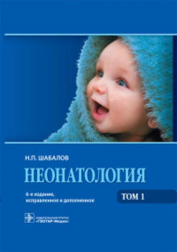 Неонатология. Том 1. Учебное пособие (В 2-х т.)