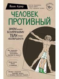 Человек Противный. Зачем нашему безупречному телу столько несовершенств