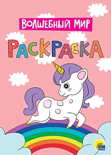 Раскраска А4. Волшебный мир