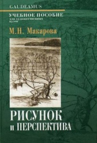 Рисунок и перспектива. Теория и практика нов.оф.