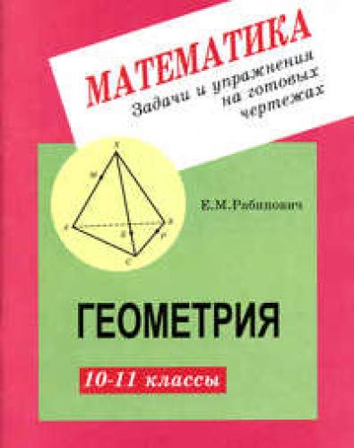 Геометрия 10-11кл Задачи и упр. на готовых чертеж.