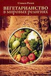 Вегетарианство в мировых религиях.Трансцендентная диета.  5-е изд