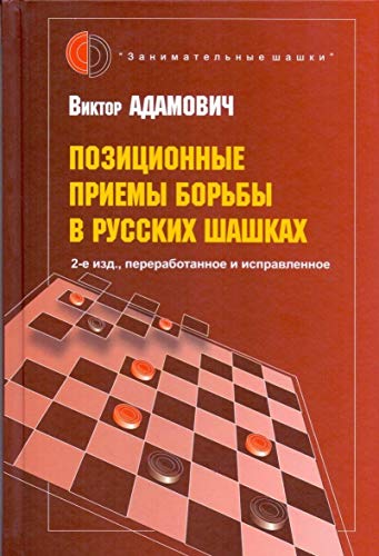 Позиционные приемы борьбы в русских шашках (2-е изд., переработанное и исправлен