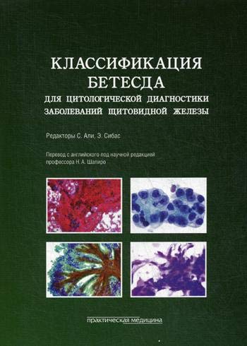 Классифик.Бетесда для цитолог.диагн.щитовид.жел