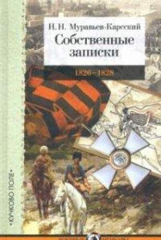 Собственные записки.1826-1828