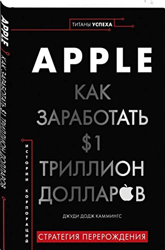 Apple. Как заработать $1 триллион долларов