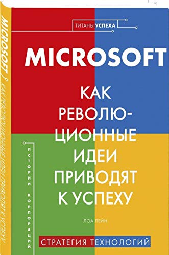 Microsoft. Как революционные идеи приводят к успех