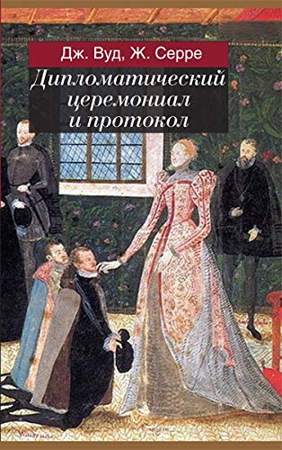 Дипломатический церемониал и протокол. 2из