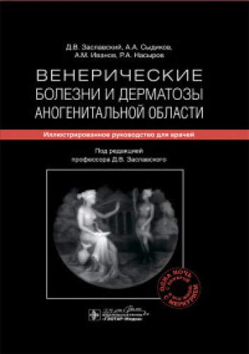 Венерические болезни и дерматозы аногенитальной области.Иллюстрир.руководство дл