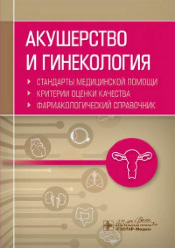 Акушерство и гинекология.Стандарты мед.пом.Критерии и оценки качест.Фармакологич