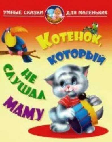 Котенок,который не слушал маму