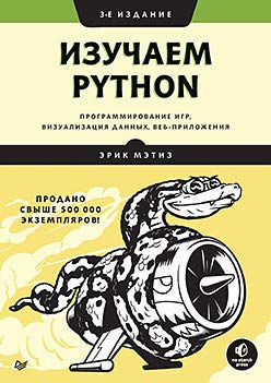 Изучаем PYTHON.Программирование игр,визуализация данных,веб-приложения