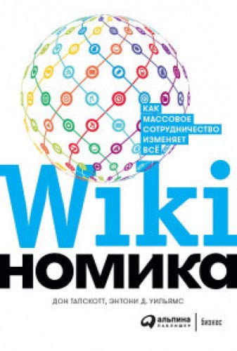Викиномика:Как массовое сотрудничество изменяет все