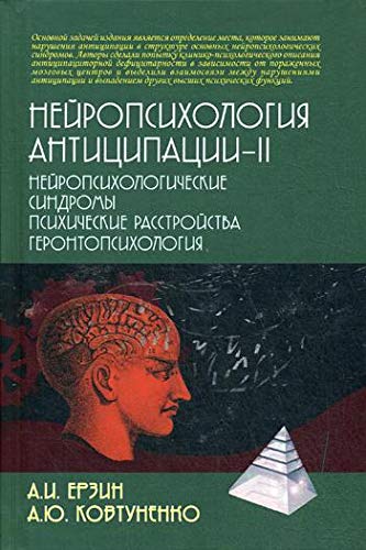 Нейропсихология антиципации-II: Монография