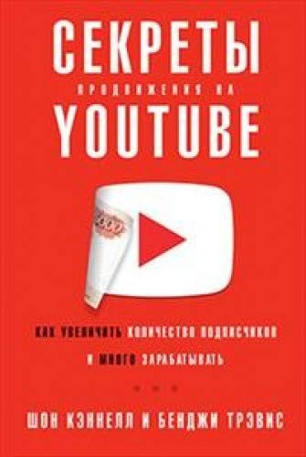 Секреты продвижения на Youtube:Как увеличить количество подписчиков и много зара