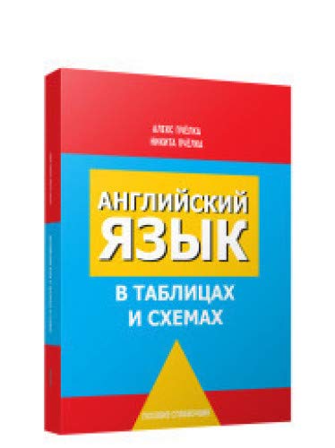 Английский язык в таблицах и схемах 