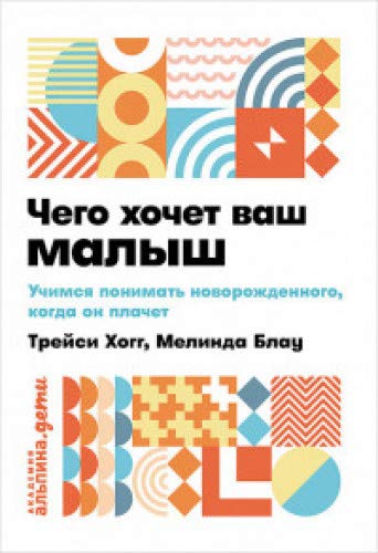 Чего хочет ваш малыш? Учимся понимать новорожденного, когда он плачет