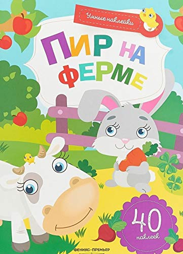 Пир на ферме: книжка с наклейками