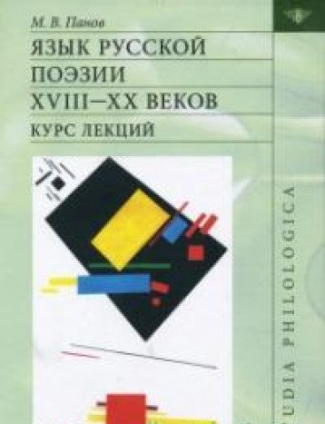 Язык русской поэзии XVIII—XX веков: Курс лекций