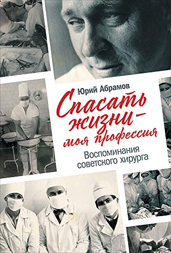 Спасать жизни-моя профессия.Воспоминания советского хирурга