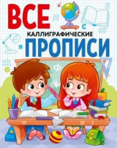 Все прописи А5. Каллиграфические