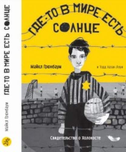 Где-то в мире есть солнце.Свидетельство о Холокосте