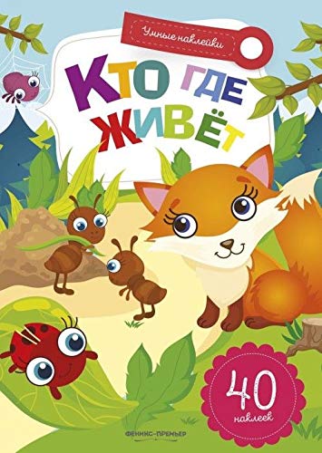 Кто где живет: книжка с наклейками. 3-е изд