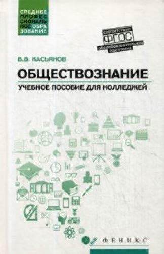 Обществознание: общеобразовательная подготовка: Учебное пособие для ссузов. 3-е изд