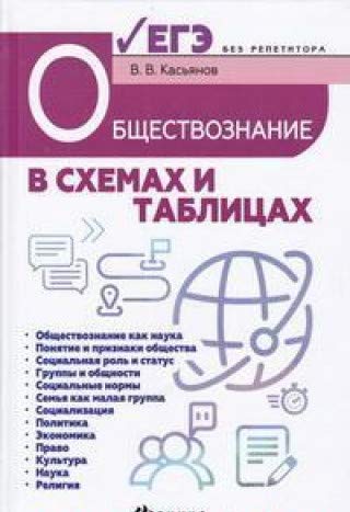 Обществознание в схемах и таблицах: готовимся к ЕГЭ: Учебное пособие. 2-е изд