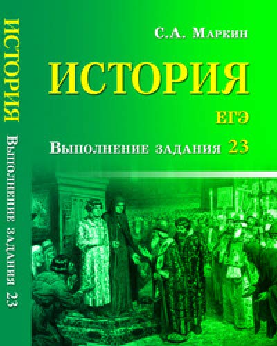 История. ЕГЭ: выполнение задания 23. 3-е изд. (карм. форм.)