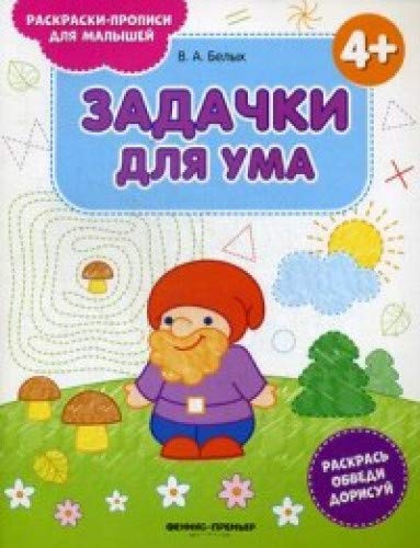 Задачки для ума 4+: книжка-раскраска. 2-е изд