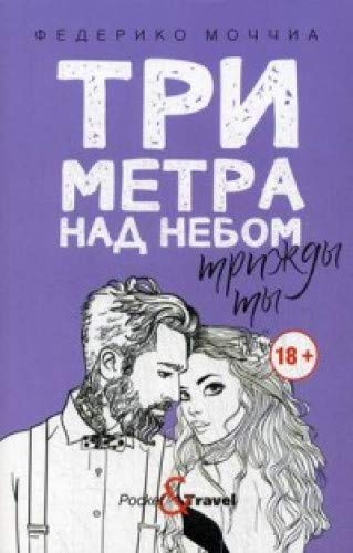 Три метра над небом: Трижды ты: роман