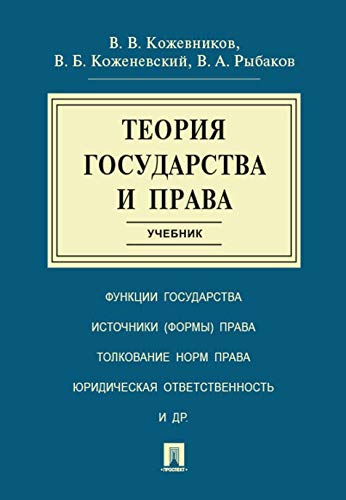 Теория государства и права: Учебник