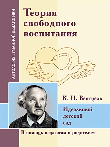 АГП Теория свободного воспитания. Идеальный детский сад. Вентцель К.