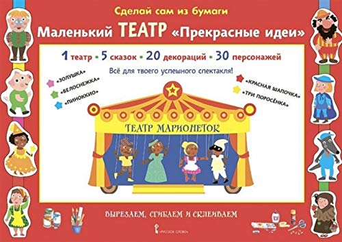 Сделай сам из бумаги .Маленький театр