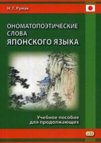 Ономатопоэтические слова японского языка: Учебное пособие для продолжающих