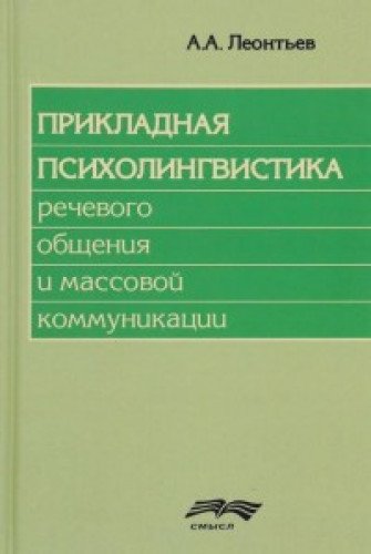 Прикладная психолингвистика речевого общения и массовой коммуникации. 2-е изд., стер
