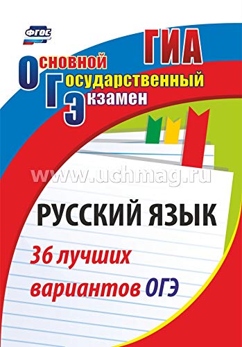 Русский язык 36 лучших вариантов ОГЭ