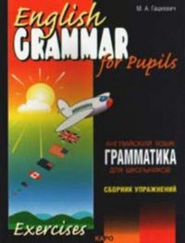 English Grammar for pupils = Грамматика английского языка для школьников. Сборник упражнений. Кн.1.: Учебное пособие.  2-е изд