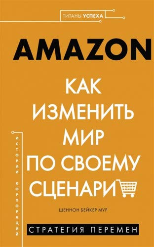 AMAZON.Как изменить мир по своему сценарию