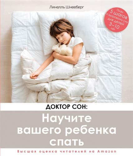 Доктор сон:Научите вашего ребенка спать.5 шагов к здоровому сну для детей 3-10 л