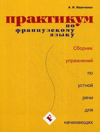 Практикум по французскому языку. Сб.упр. для начин