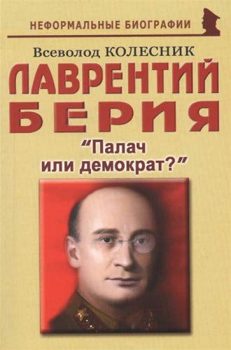 Лаврентий Берия: Палач или демократ?