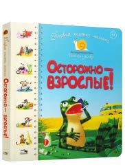 Первая книга малыша. Осторожно-взрослые!