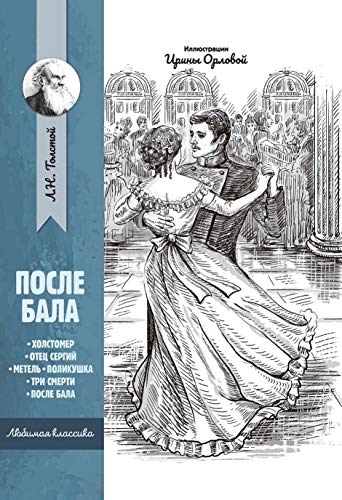 После бала: рассказы и повести